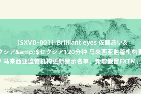 【SXVD-001】Brilliant eyes 佐藤あい</a>2006-11-01セクシア&$セクシア120分钟 马来西亚监管机构更新警示名单，新增假冒FXTM，OctaFX的公司