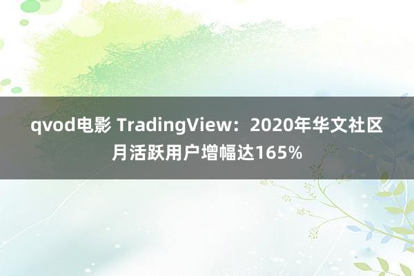 qvod电影 TradingView：2020年华文社区月活跃用户增幅达165%