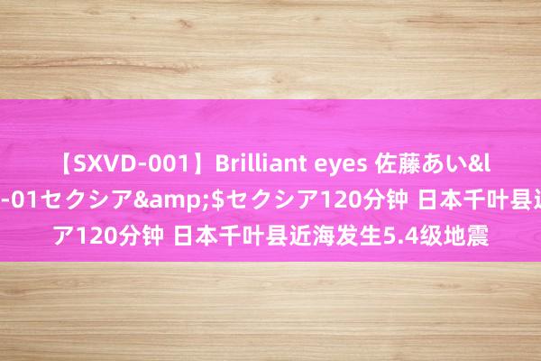 【SXVD-001】Brilliant eyes 佐藤あい</a>2006-11-01セクシア&$セクシア120分钟 日本千叶县近海发生5.4级地震