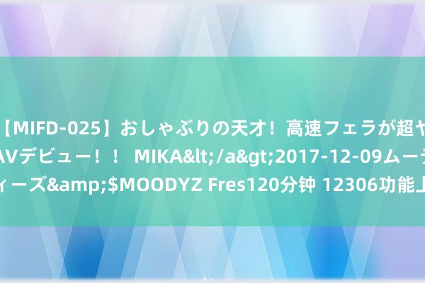 【MIFD-025】おしゃぶりの天才！高速フェラが超ヤバイ即尺黒ギャルAVデビュー！！ MIKA</a>2017-12-09ムーディーズ&$MOODYZ Fres120分钟 12306功能上新！学生购票工作有优化