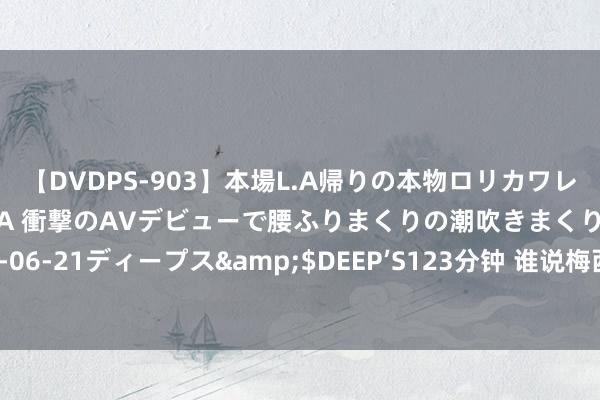 【DVDPS-903】本場L.A帰りの本物ロリカワレゲエダンサーSAKURA 衝撃のAVデビューで腰ふりまくりの潮吹きまくり！！</a>2007-06-21ディープス&$DEEP’S123分钟 谁说梅西不爱中国，梅西最记起北京奥运，奥运史上最珍稀的一霎