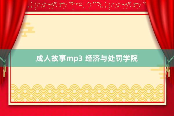 成人故事mp3 经济与处罚学院