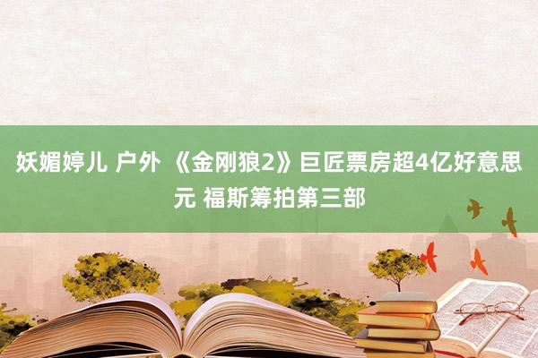 妖媚婷儿 户外 《金刚狼2》巨匠票房超4亿好意思元 福斯筹拍第三部